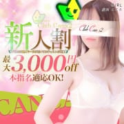 「「新人割」新人さんは3000円OFF(本指名も可)」04/27(土) 19:27 | Canx2(ホテデリ)のお得なニュース