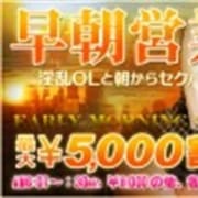 「早朝から豪華メンバー勢揃い!5000円OFFでご案内!」10/02(金) 05:00 | OLの品格のお得なニュース