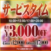 「サービスタイム開催中!3000円OFFでご案内!」10/27(火) 09:00 | OLの品格のお得なニュース
