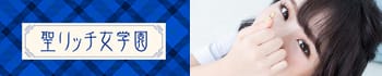 聖リッチ女学園