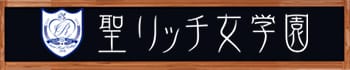聖リッチ女学園