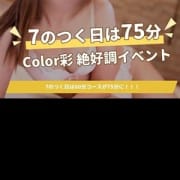 「いつもより長く☆7のつく日はお得!」08/17(金) 22:02 | Color 彩のお得なニュース