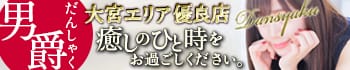 男爵