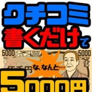 「クチコミ割引が5000円!!」05/07(金) 22:31 | 男爵のお得なニュース