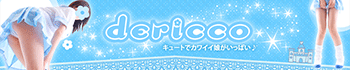 デリっ娘