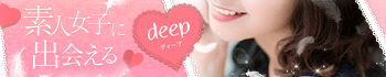 素人女子に出会えるdeep