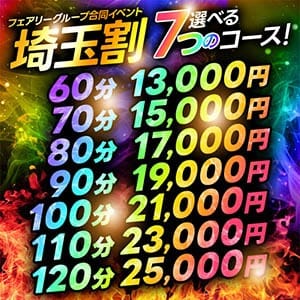 「【埼玉割】60分14300円～！選べる7つのコース！他店圧倒！最強最安はこちら！」07/27(土) 00:15 | フェアリー大宮のお得なニュース