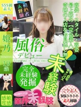 姫乃|名古屋デリヘル業界未経験で評判の女の子