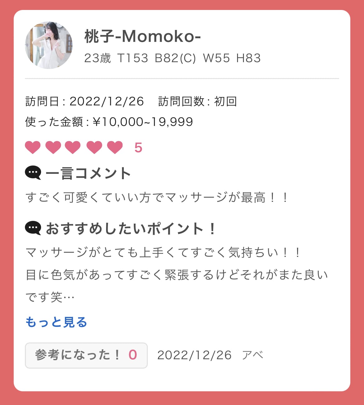 「嬉しい」12/27(火) 19:44 | 桃子-Momoko-の写メ日記
