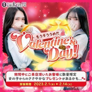 「バレンタインイベント」02/01(水) 16:59 | 鈴音　りかの写メ日記