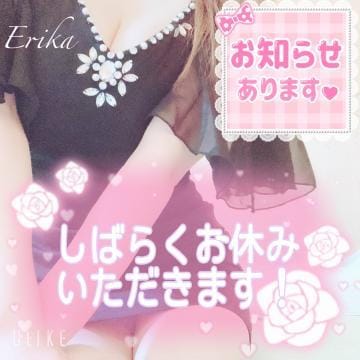 「しばらくお休みさせていただきます」05/16(火) 15:59 | エリカの写メ日記