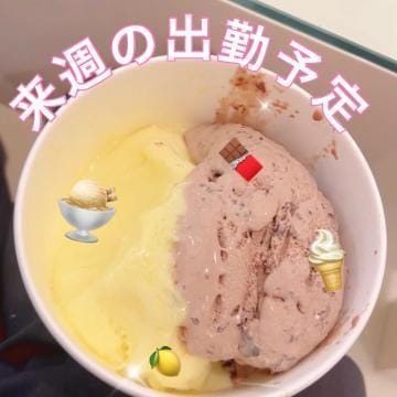 「来週の出勤予定」05/24(水) 15:45 | ひかるの写メ日記