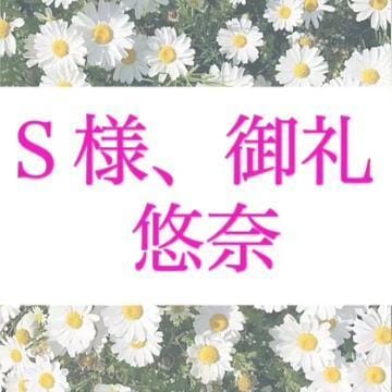「S様、御礼♩」06/03(土) 00:52 | 悠奈(ゆな)の写メ