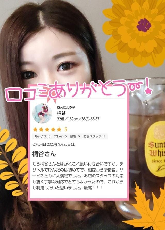 「口コミありがとう♡」09/26(火) 06:00 | 桐谷の写メ