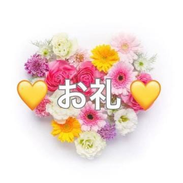 「♡ お礼 9/8 ♡」09/27(水) 13:05 | ひかるの写メ
