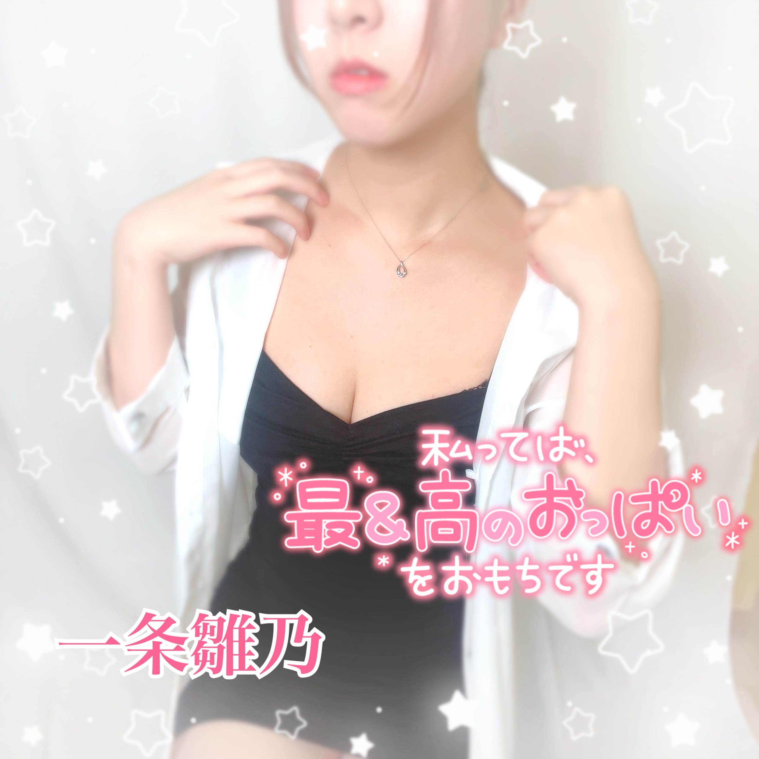 「」11/10(金) 18:10 | 一条 雛乃の写メ日記