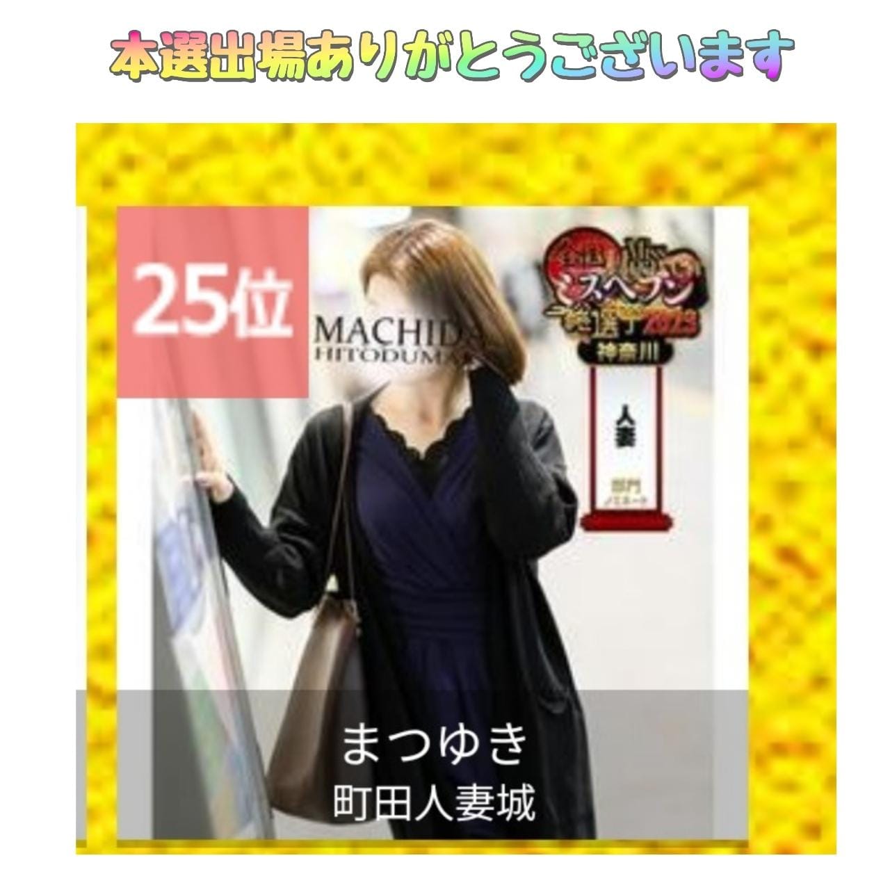 まつゆき：町田人妻城 -町田デリヘル｜駅ちか！人気ランキング