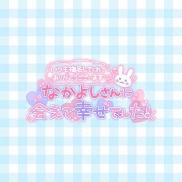 「11/7 お礼」11/29(水) 16:41 | あおの写メ