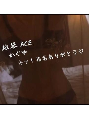 「先程のお兄様へ♥️」12/06(水) 15:52 | かぐやの写メ