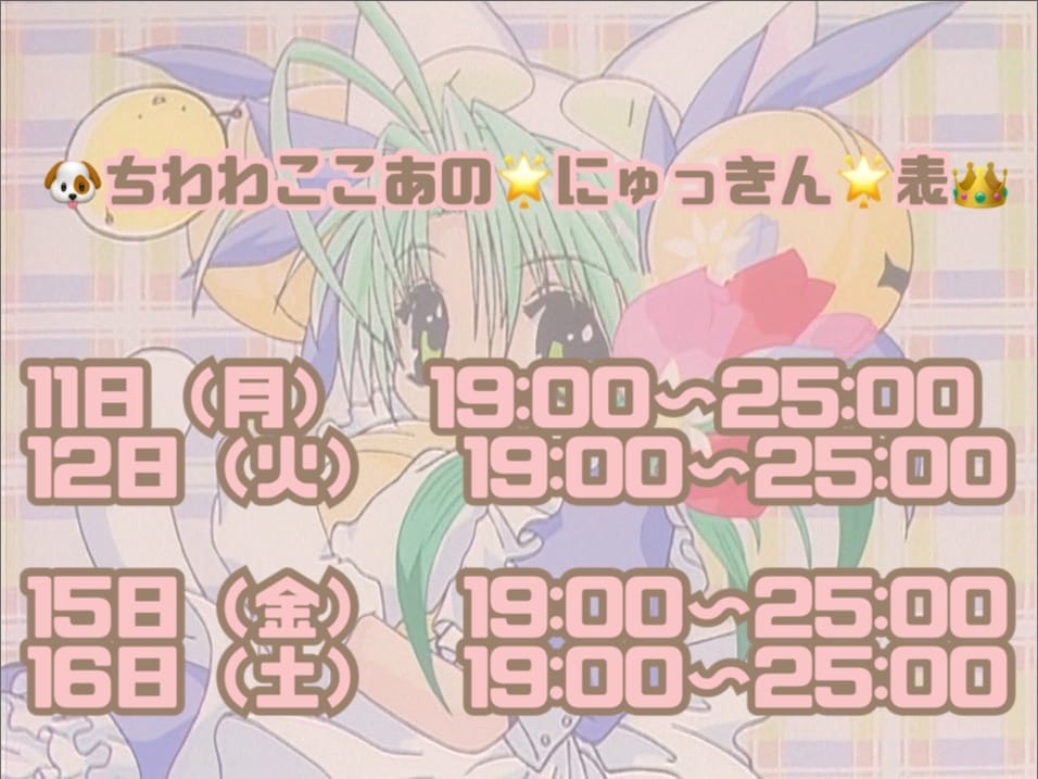 「♡来週の☆にゅっきん☆表♡」03/10(日) 11:18 | ちわわ☆ここあ【Royal】の写メ日記