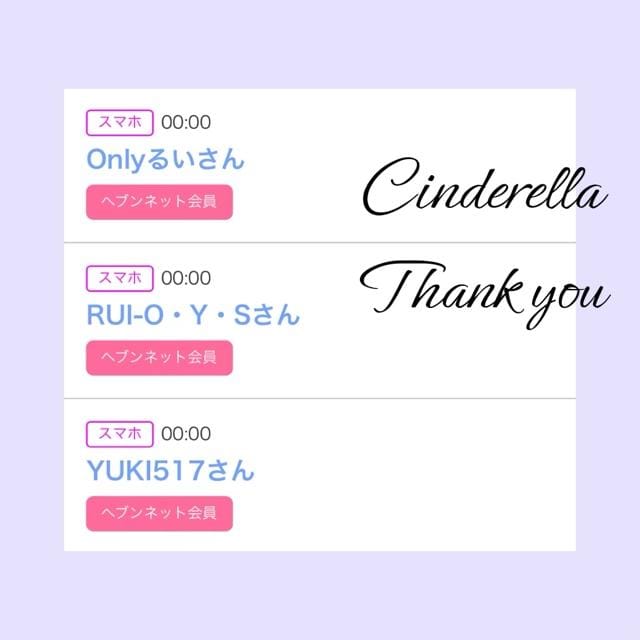 「Cinderella」03/20(水) 21:04 | るい☆最高峰体感して下さいの写メ