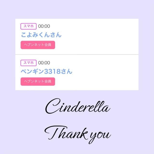 「Cinderella」03/21(木) 09:10 | るい☆最高峰体感して下さいの写メ