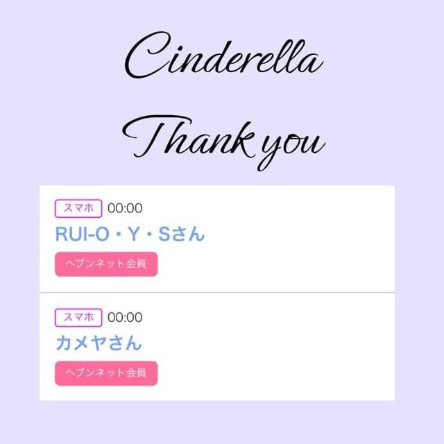 「Cinderella」03/21(木) 09:20 | るい☆最高峰体感して下さいの写メ