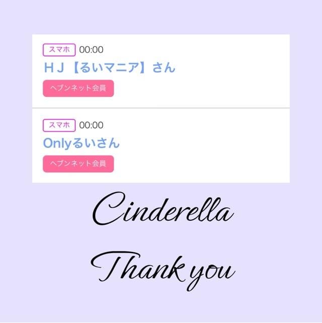 「Cinderella」03/21(木) 09:30 | るい☆最高峰体感して下さいの写メ