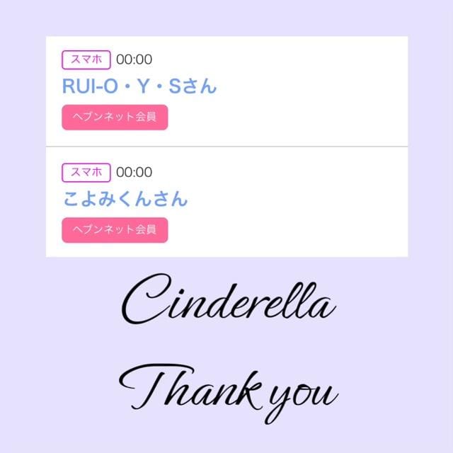 「Cinderella」03/22(金) 09:30 | るい☆最高峰体感して下さいの写メ