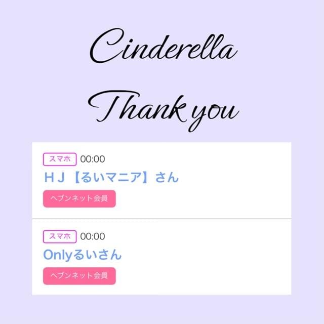 「Cinderella」03/22(金) 09:40 | るい☆最高峰体感して下さいの写メ