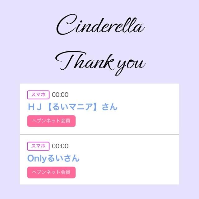 「Cinderella」03/23(土) 10:42 | るい☆最高峰体感して下さいの写メ