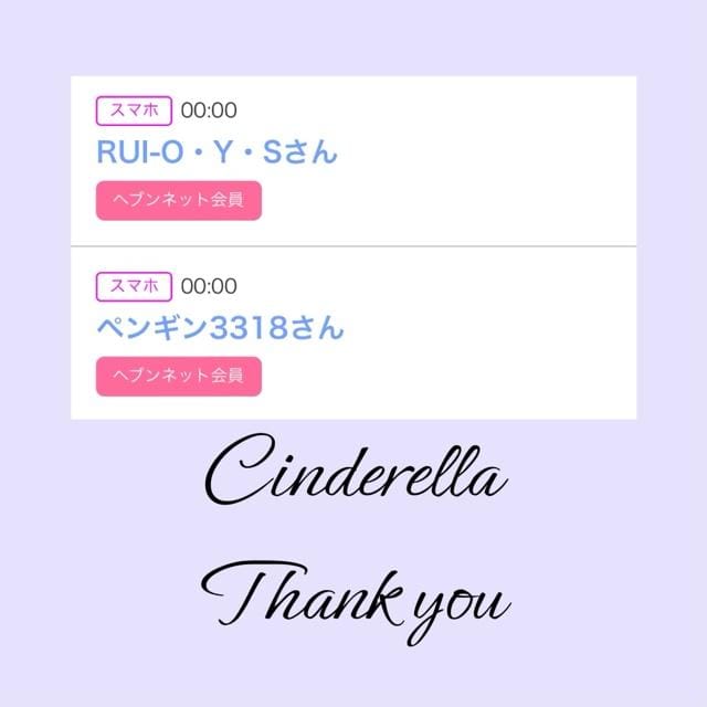 「Cinderella」03/24(日) 19:34 | るい☆最高峰体感して下さいの写メ