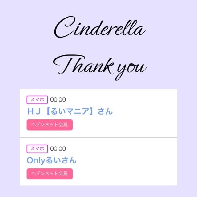 「Cinderella」03/24(日) 19:46 | るい☆最高峰体感して下さいの写メ
