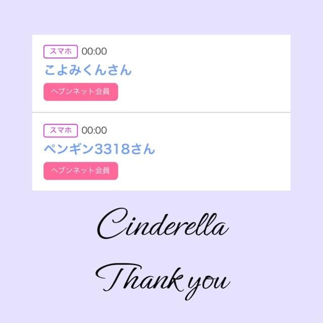 「Cinderella」03/25(月) 22:22 | るい☆最高峰体感して下さいの写メ
