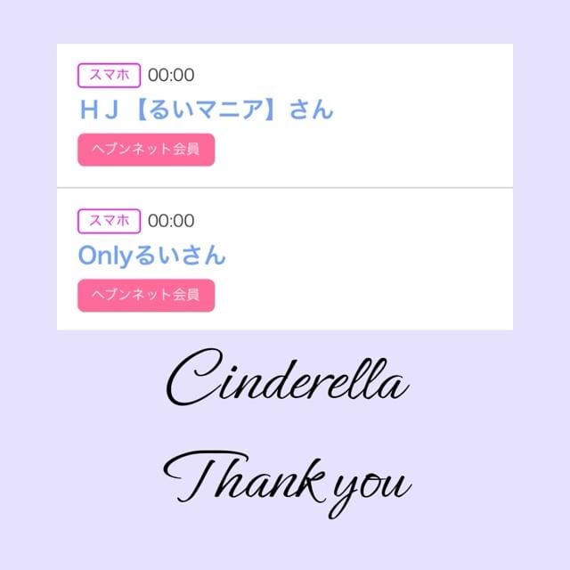 「Cinderella」03/25(月) 22:41 | るい☆最高峰体感して下さいの写メ