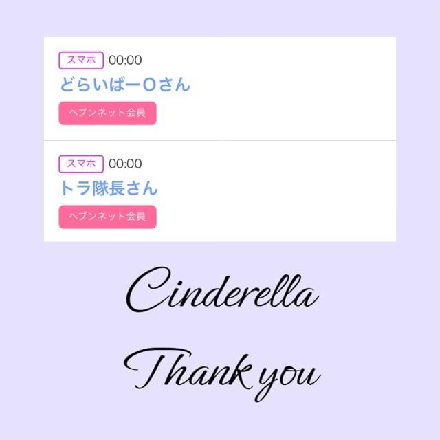 「Cinderella」03/26(火) 12:16 | るい☆最高峰体感して下さいの写メ