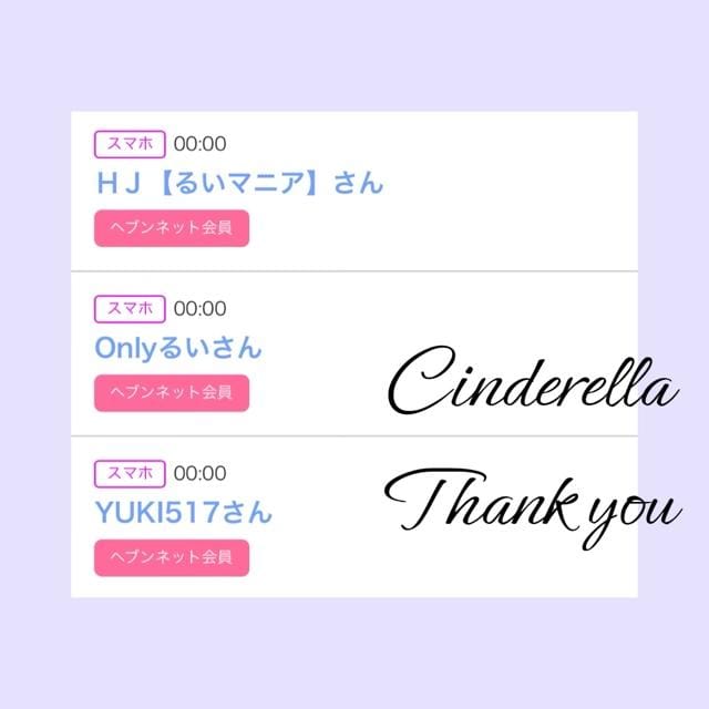 「Cinderella」03/26(火) 12:37 | るい☆最高峰体感して下さいの写メ