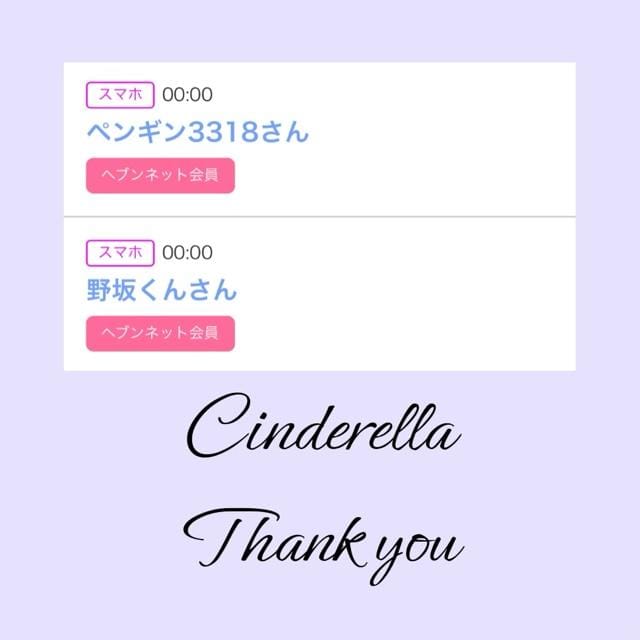 「Cinderella」03/27(水) 21:49 | るい☆最高峰体感して下さいの写メ