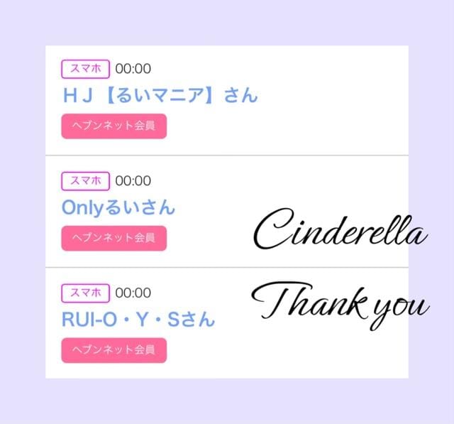 「Cinderella」03/27(水) 22:20 | るい☆最高峰体感して下さいの写メ