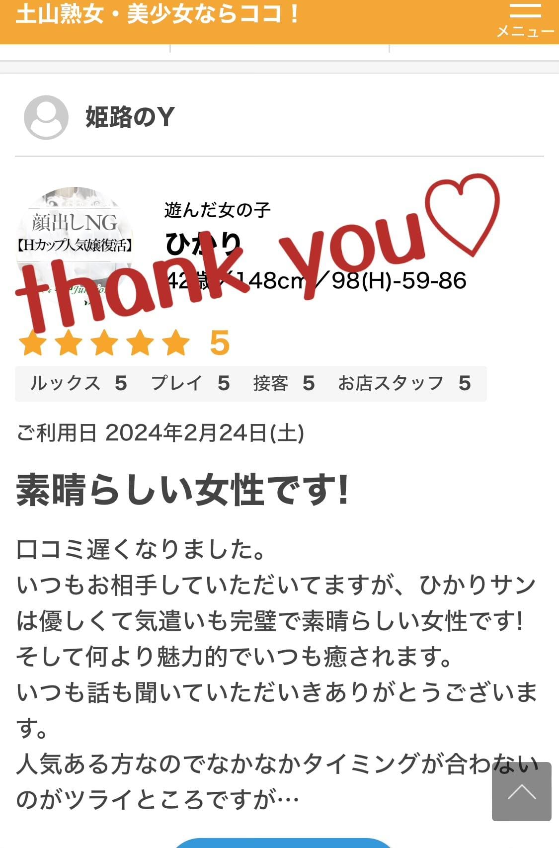 「thank you letter♡////」03/28(木) 09:33 | ひかりの写メ