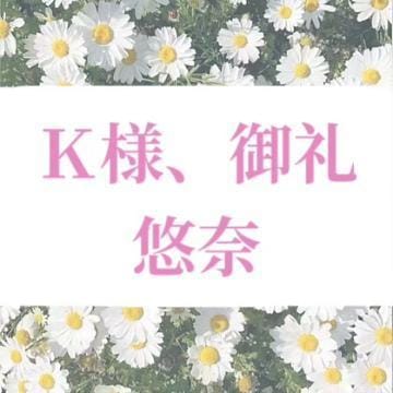 「K様、御礼♩」03/28(木) 18:58 | 悠奈(ゆな)の写メ