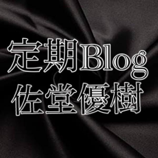 「改変:定期ブログ」03/28(木) 20:03 | 佐堂優樹の写メ