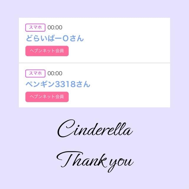 「Cinderella」03/28(木) 21:22 | るい☆最高峰体感して下さいの写メ