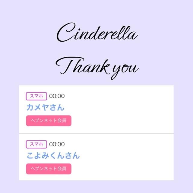 「Cinderella」03/28(木) 21:35 | るい☆最高峰体感して下さいの写メ