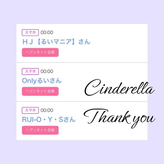 「Cinderella」03/28(木) 21:40 | るい☆最高峰体感して下さいの写メ