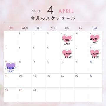 「４月の出勤予定」03/29(金) 12:54 | かりな☆美肌の妖艶美女の写メ日記