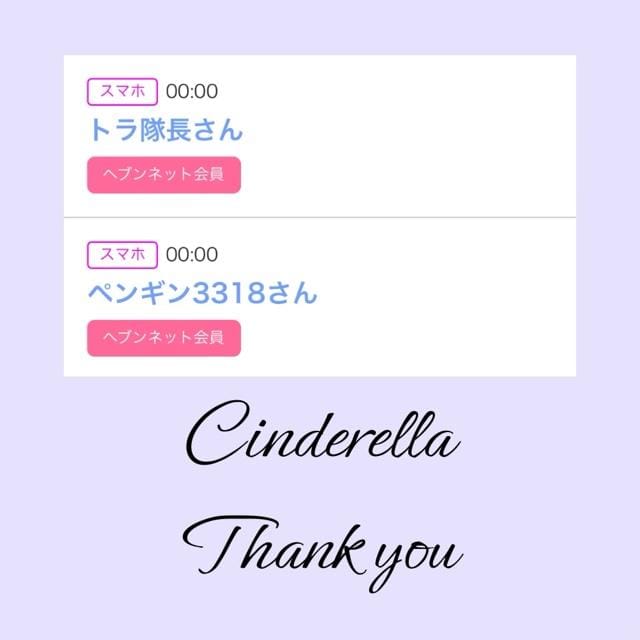 「Cinderella」03/29(金) 19:34 | るい☆最高峰体感して下さいの写メ