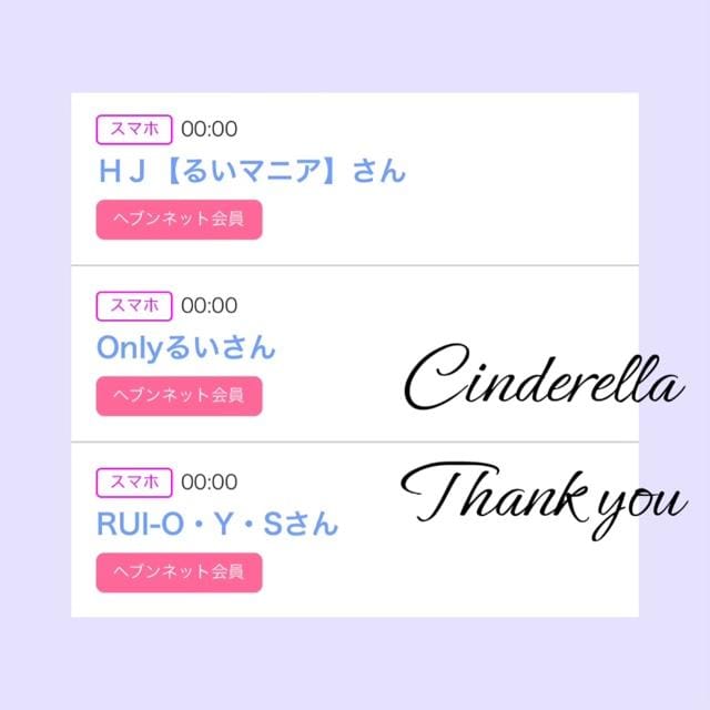 「Cinderella」03/29(金) 19:47 | るい☆最高峰体感して下さいの写メ