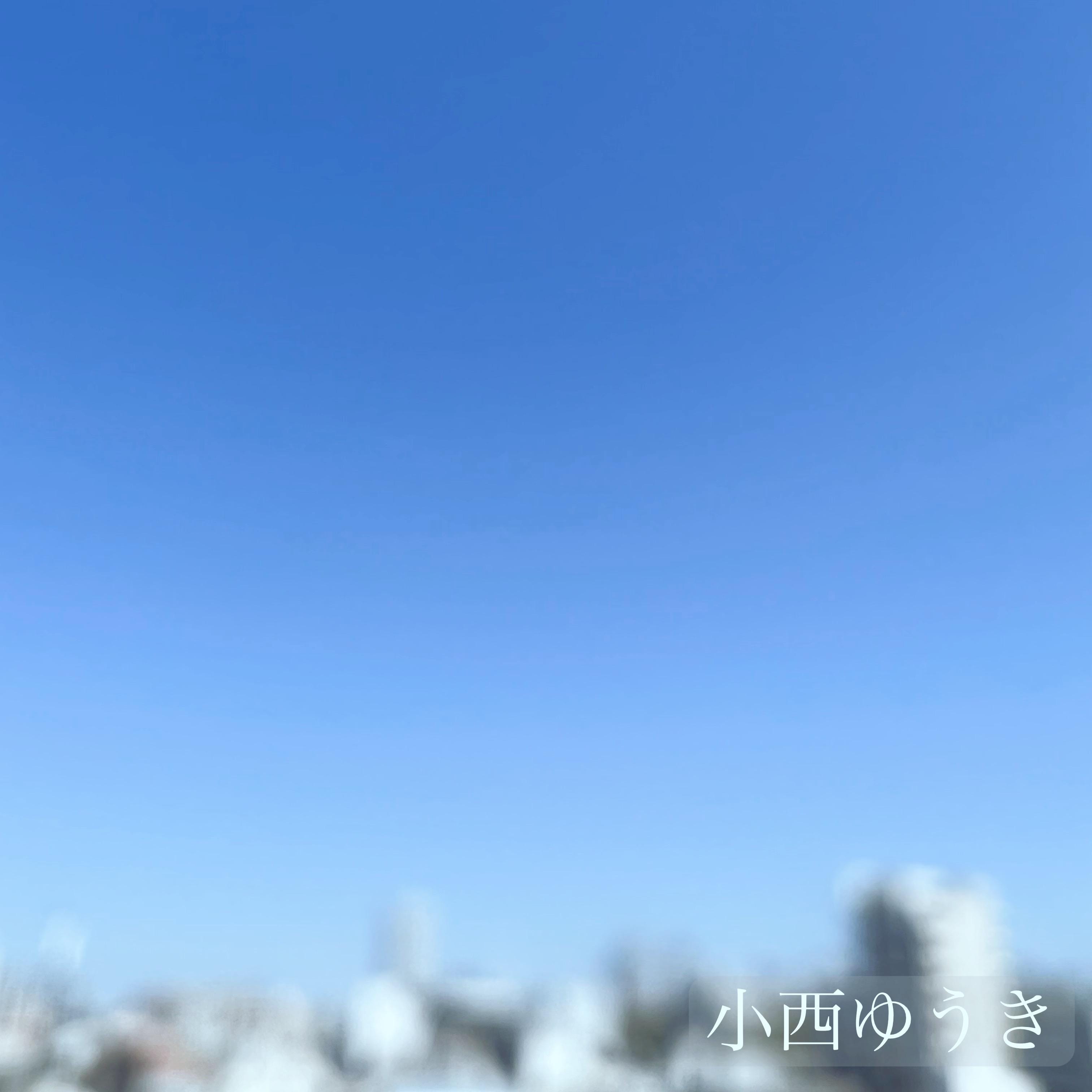 「暖かなお天気」03/31(日) 09:59 | 小西ゆうきの写メ日記