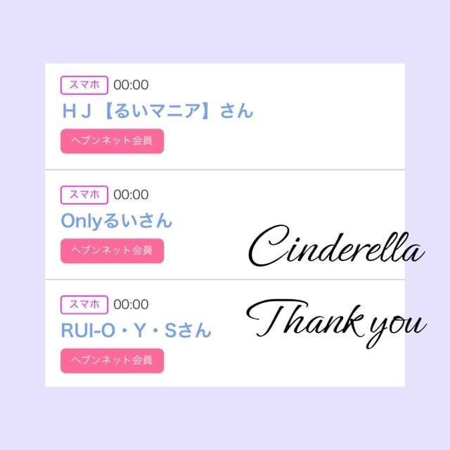 「Cinderella」03/31(日) 20:11 | るい☆最高峰体感して下さいの写メ
